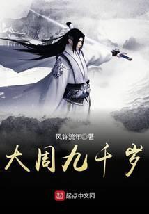 大周九千岁txt