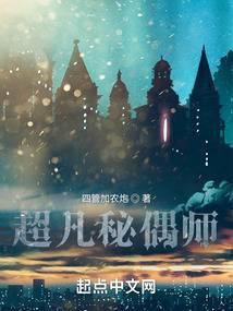 超凡秘偶师免费阅读完整版_超凡秘偶