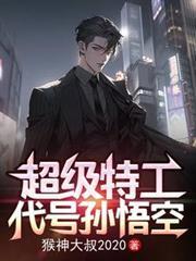 超级特工代号孙悟空 猴神大叔2020