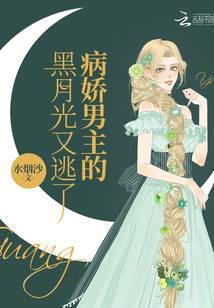 病娇的黑月光免费阅读全文