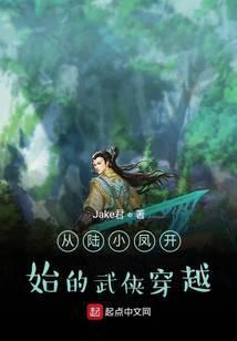 穿越到陆小凤世界