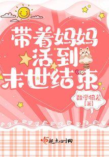 带着美母亲闯末世