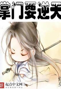 掌门要逆天百度百科