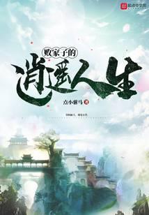 败家子的逍遥人生女主角