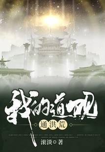 我的道观通洪荒免费