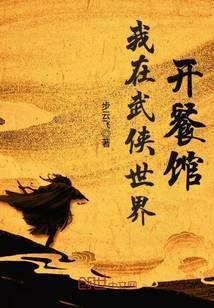 我在武侠世界开餐馆沙雕