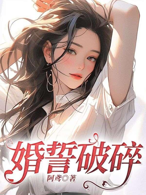 婚誓破碎高泽泽贺瑶瑶