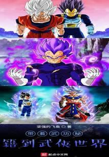 带着武功到异界的