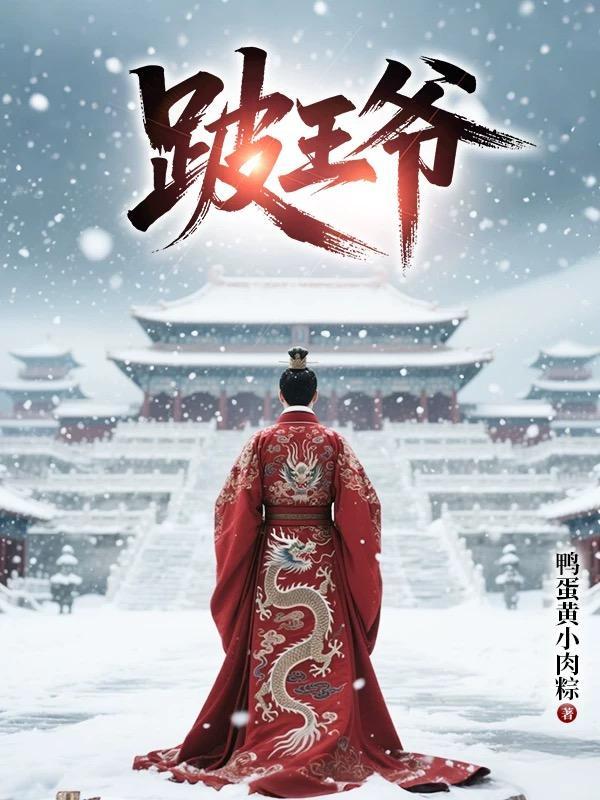 跛王爷徐世瑶嫁给谁