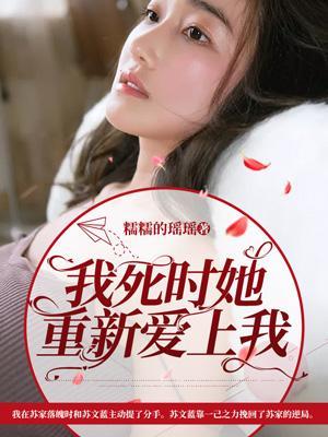 我死后他突然爱我