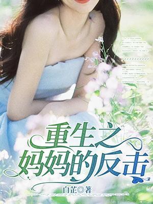 重生 妈妈