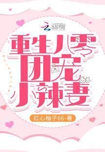 重回八零团宠小辣妻