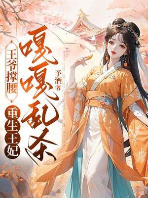 重生王爷王妃免费阅读