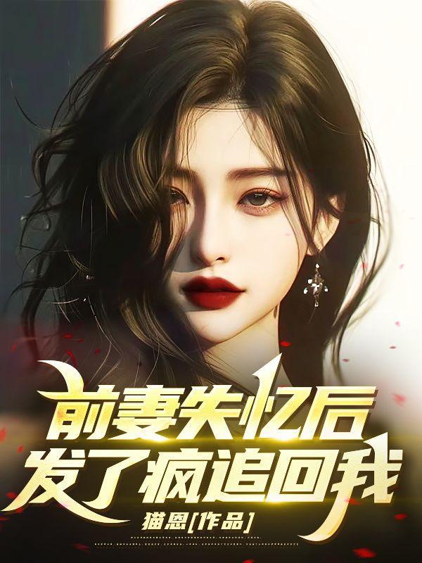 前夫失忆后求复婚