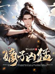 极品小侯爷 秦风