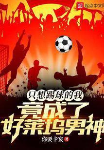 足球 我真的只想踢球