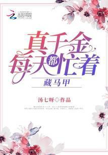 真千金总是直播掉马日常