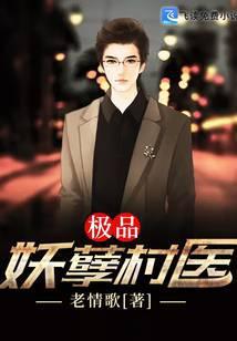 极品妖孽村医叶晨王翠莲