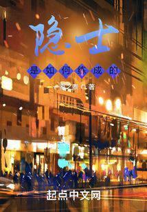 隐士是如何练成的 一家之煮TXT