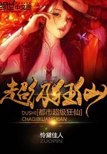 都市超级狂仙境界划分