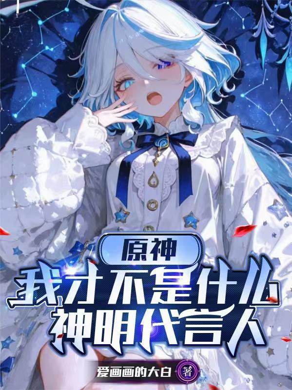我才不是什么神明代言人在线观看