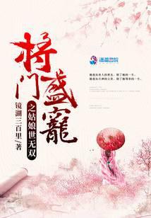 将门盛宠之姑娘世无双讲什么