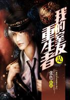 我的室友是重生者讲的什么