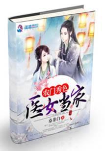 农门秀色之医女当家讲的什么