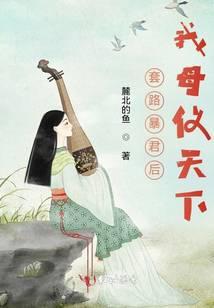 套路敌国皇/帝后我怀/崽了 作者东陵玉