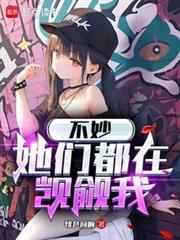 她们都在觊觎我无错