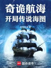 奇诡航海开局传说海图txt