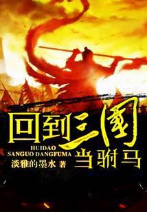 回到三国做驸马