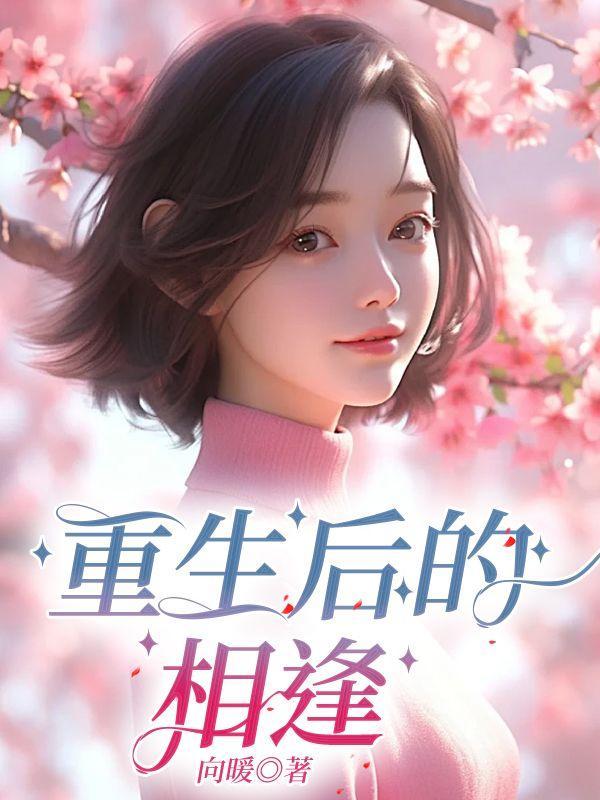 重逢后的幸福
