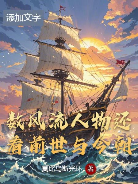 数风流人物还看今朝的对联