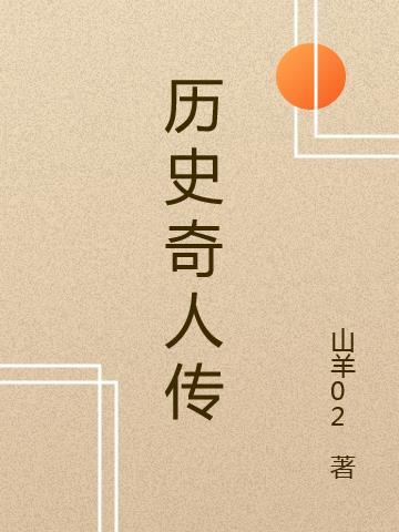 历史奇人传记