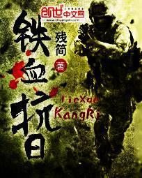 铁血抗日军1-40集全集高清播放手机版