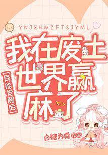 异能觉醒后我在废土世界赢麻了白糖