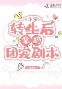 斗罗转生后拿稳团宠剧本 墨婳成鲤