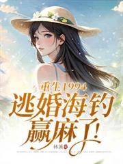 重生七零我被糙汉一家宠爆了橘奈