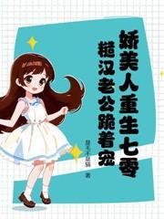 替嫁后成了大佬的掌心娇