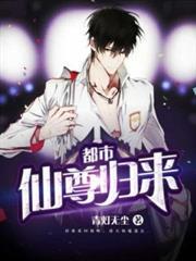 都市仙尊归来免费阅读