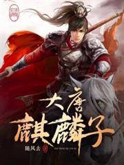 大唐麒麟子全集免费播放