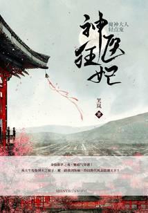 神医魔妃很嚣张
