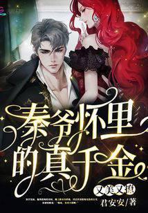 秦爷怀里的真千金又美又撩全文阅读