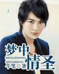 梦中情缘简谱