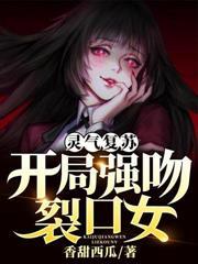 灵气复苏开局强吻裂口女笔趣阁无弹窗