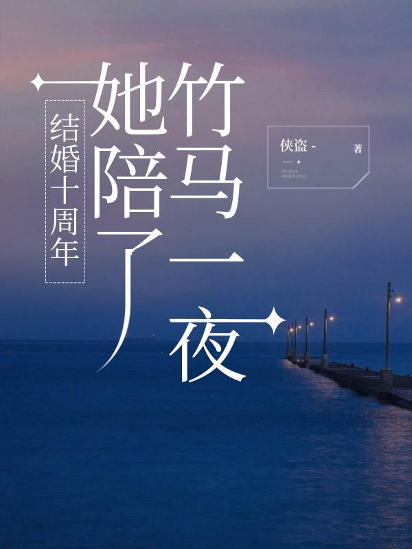 结婚十年枕边人全文免费