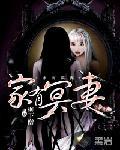 家有冥夫远远忘依