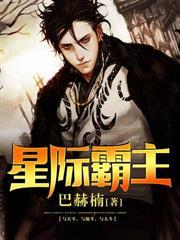 星际霸主养成指南