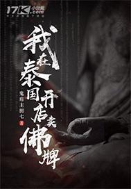 我在泰国开店卖佛牌的那几年